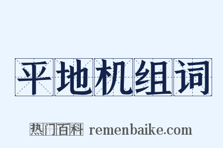 平地机组词是什么意思的图片